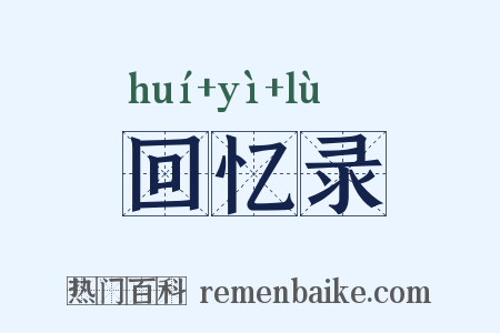 回忆录是什么意思的图片